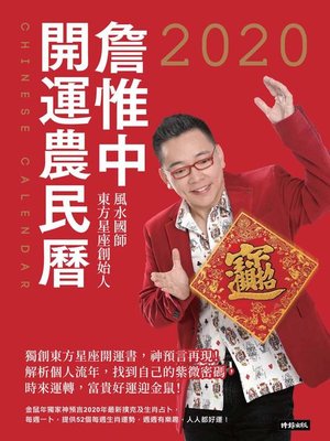 cover image of 詹惟中2020開運農民曆